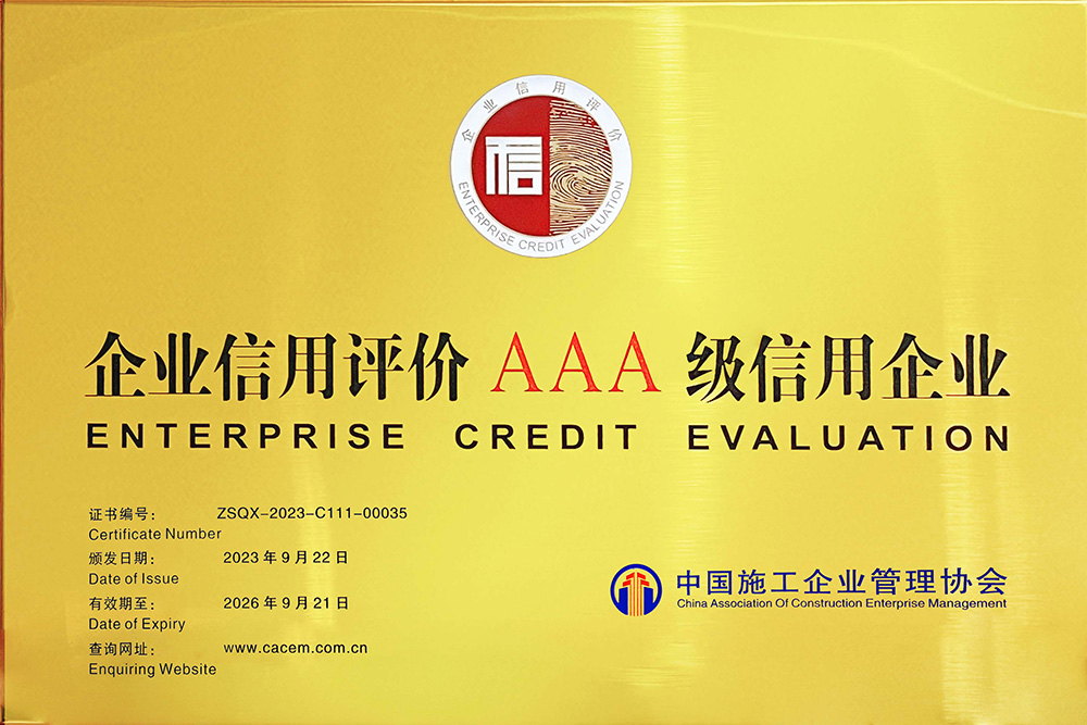 企業(yè)信用評(píng)價(jià)AAA級(jí)信用企業(yè) 企業(yè)信用評(píng)價(jià)AAA級(jí)信用企業(yè)