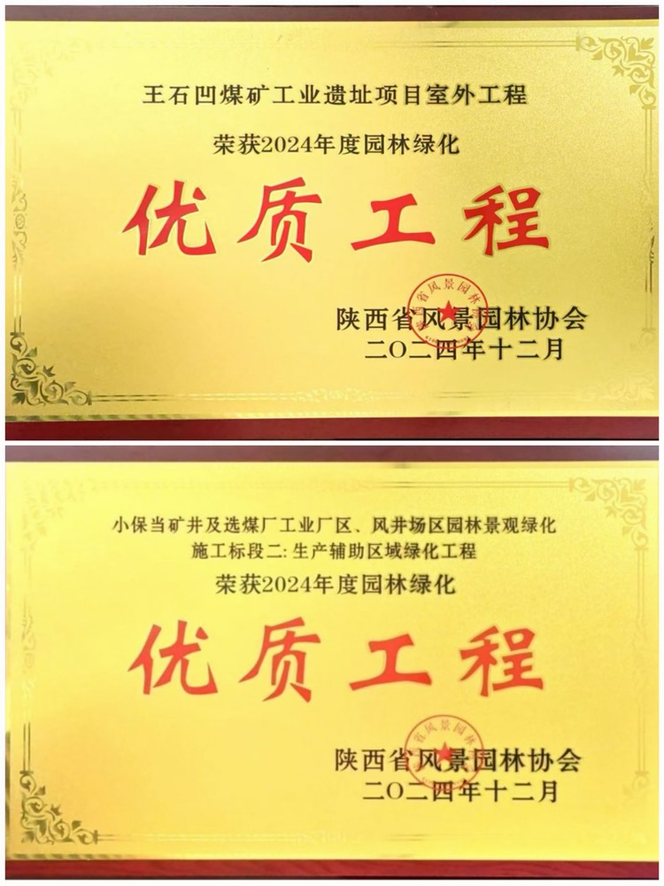 陜煤建設(shè)綠宇公司:實(shí)力見證!攬獲兩項(xiàng)園林綠化優(yōu)質(zhì)工程獎(jiǎng) 陜煤建設(shè)綠宇公司:實(shí)力見證!攬獲兩項(xiàng)園林綠化優(yōu)質(zhì)工程獎(jiǎng)